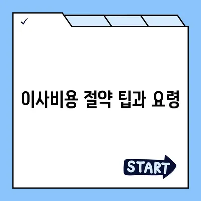 아파트 원룸 이사비용 안내