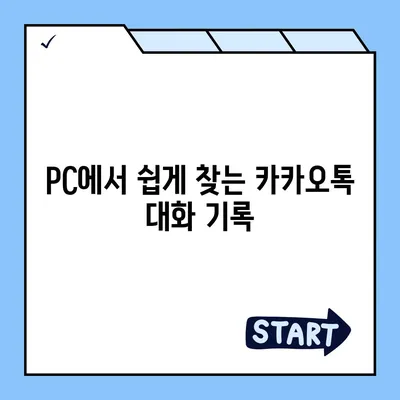 카카오톡 pc버전 대화모음