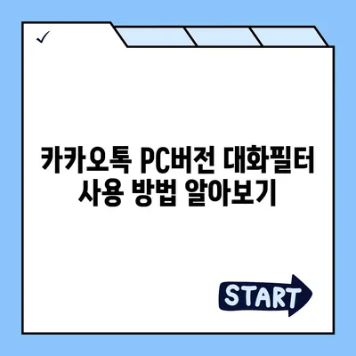 카카오톡 pc버전 대화필터