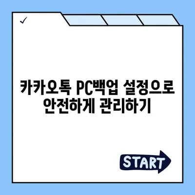 카카오톡 pc버전 복원