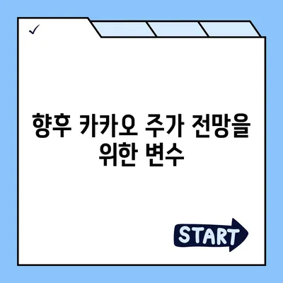 카카오계열사 매각과 카카오 주가 전망