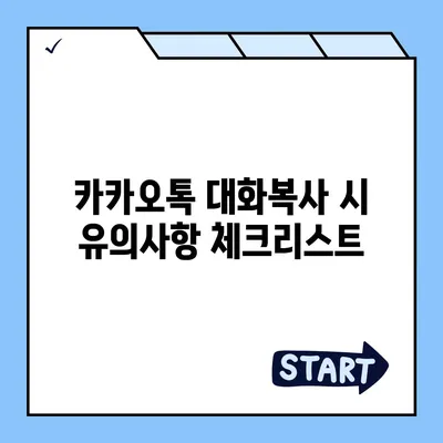 카카오톡 대화복사