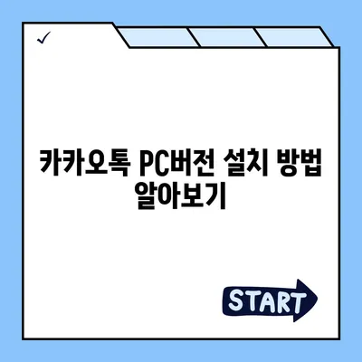 카카오톡 pc버전 대화발신