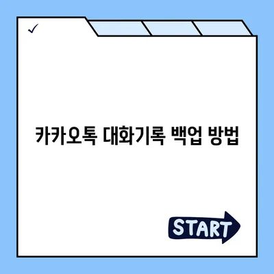 카카오톡 대화기록