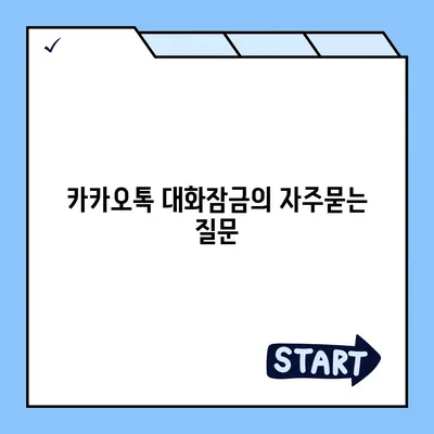 카카오톡 대화잠금