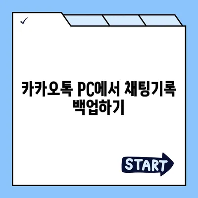 카카오톡 pc버전 채팅기록