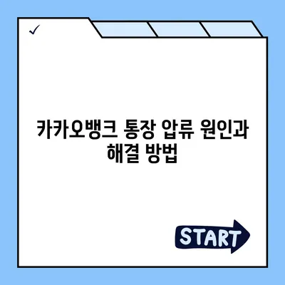 카카오뱅크 통장 압류 해제 꿀팁