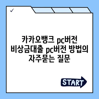 카카오뱅크 pc버전 비상금대출 pc버전 방법