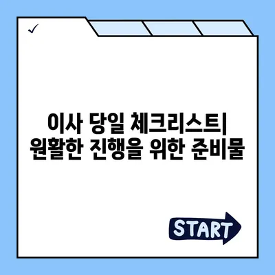 포괄적인 이사 준비 가이드