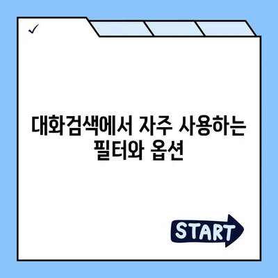 카카오톡 pc버전 대화검색