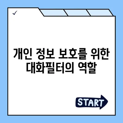 카카오톡 pc버전 대화필터