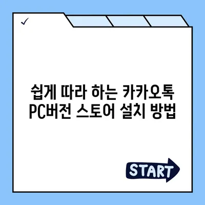 카카오톡 pc버전 스토어