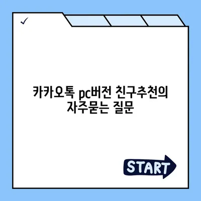 카카오톡 pc버전 친구추천