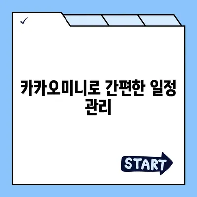 카카오미니