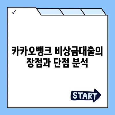 카카오뱅크 pc버전 비상금대출 pc버전 조건