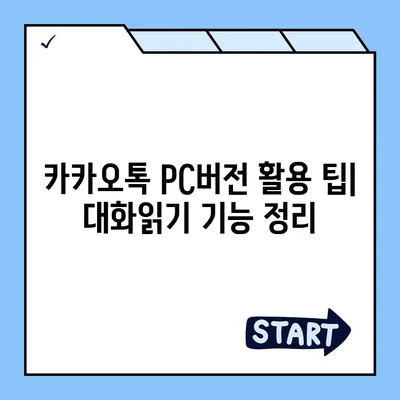 카카오톡 pc버전 대화읽기