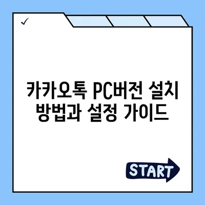 카카오톡 pc버전 대화발신