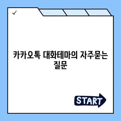 카카오톡 대화테마