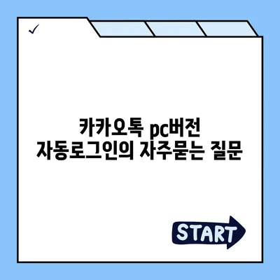 카카오톡 pc버전 자동로그인