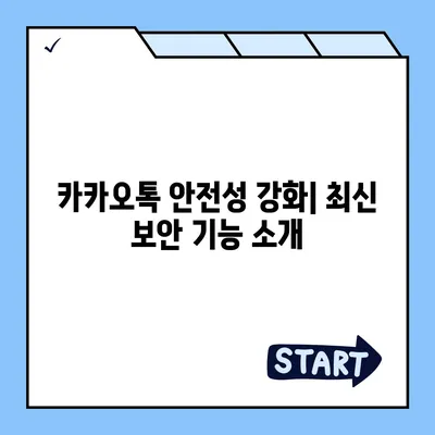 카카오톡 보안 업데이트 | 최신 보호 기능 갖추기