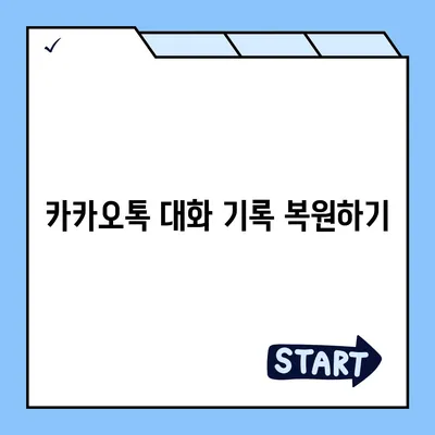 카카오톡 삭제 복구를 신속하게 완료하는 가이드