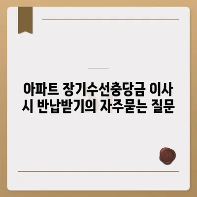 아파트 장기수선충당금 이사 시 반납받기