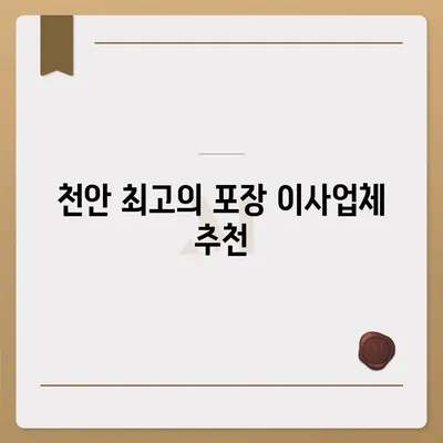 천안 지역 최고의 포장 이사업체