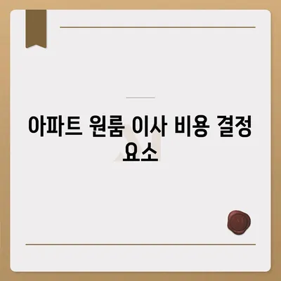 아파트 원룸 포장 이사 비용 견적