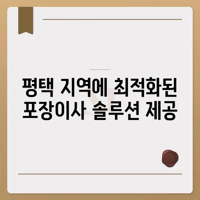 평택 포장이사 센터 선택 이유