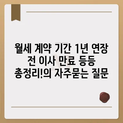 월세 계약 기간 1년 연장 전 이사 만료 등등 총정리!