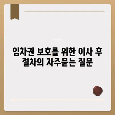 임차권 보호를 위한 이사 후 절차