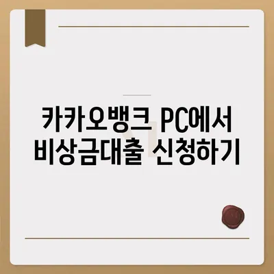 카카오뱅크 pc버전 비상금대방법