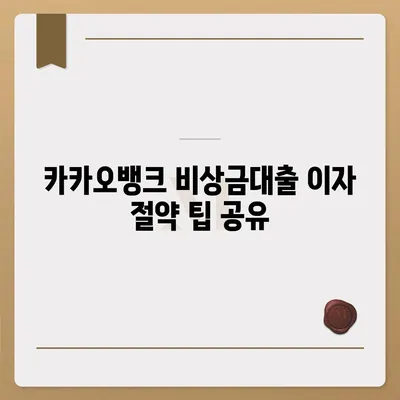 카카오뱅크 pc버전 비상금대출이자