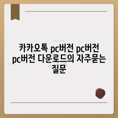 카카오톡 pc버전 pc버전 pc버전 다운로드