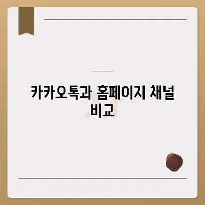 카카오톡 대신 홈페이지 채널 만들기 안내