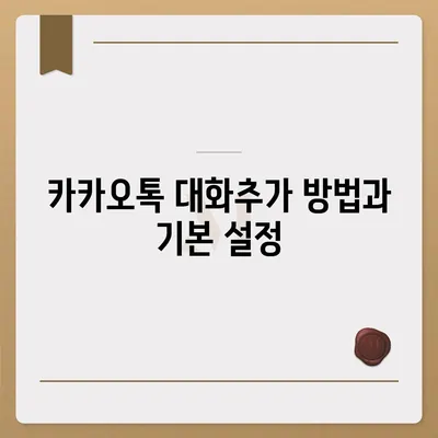 카카오톡 대화추가