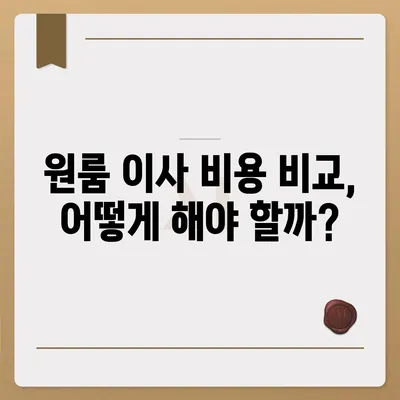 원룸 이사 비용 알아보는 곳, 신뢰할 수 있는 업체 추천