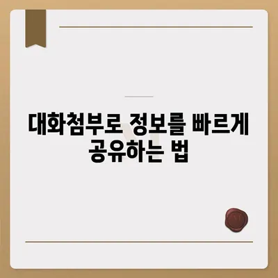 카카오톡 대화첨부