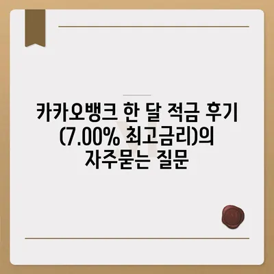 카카오뱅크 한 달 적금 후기 (7.00% 최고금리)