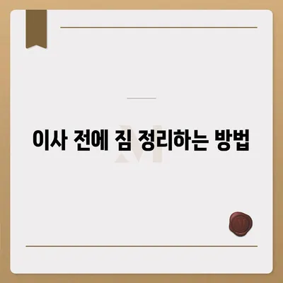 짐 보관 이사 비용 절약 팁