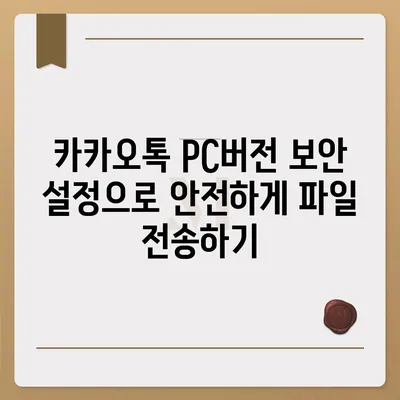 카카오톡 pc버전 파일전송