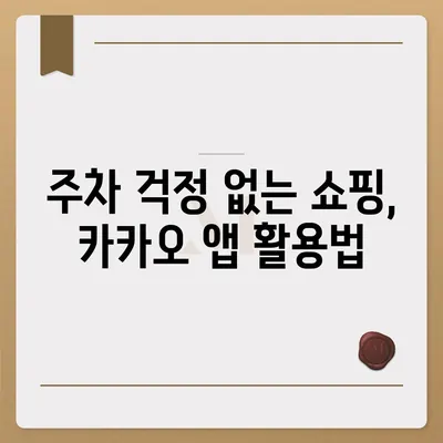 판교 현대백화점 주차 걱정 해결 | 카카오내비와 카카오T의 비법