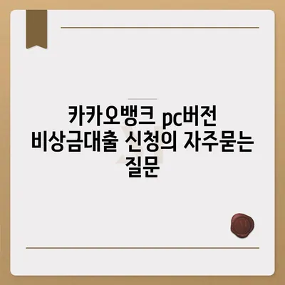 카카오뱅크 pc버전 비상금대출 신청