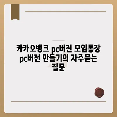 카카오뱅크 pc버전 모임통장 pc버전 만들기