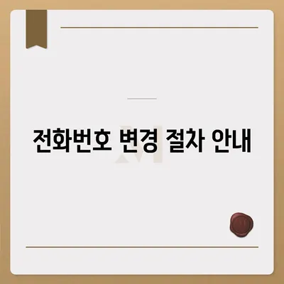 카카오톡 전화번호 변경 방법 안내