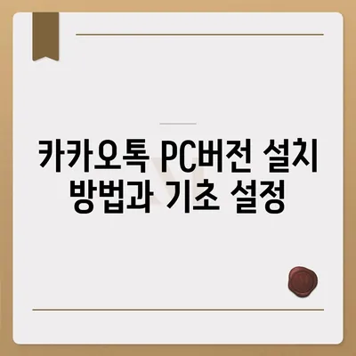 카카오톡 pc버전 대화발신