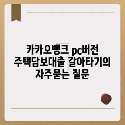 카카오뱅크 pc버전 주택담보대출 갈아타기