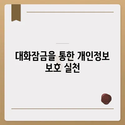 카카오톡 대화잠금