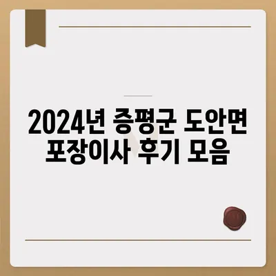 충청북도 증평군 도안면 포장이사비용 | 견적 | 원룸 | 투룸 | 1톤트럭 | 비교 | 월세 | 아파트 | 2024 후기