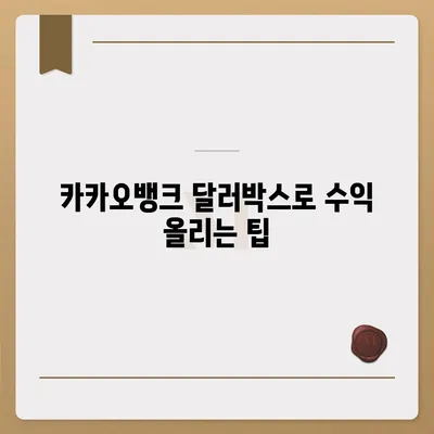 카카오뱅크 달러박스를 활용한 환테크 방법 소개